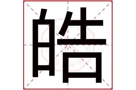 皓字五行|皓字的五行属性